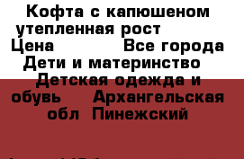 Кофта с капюшеном утепленная рост.86-94  › Цена ­ 1 000 - Все города Дети и материнство » Детская одежда и обувь   . Архангельская обл.,Пинежский 